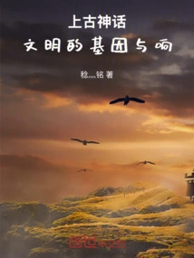 Ancient Myths: the Genes and Effects of Civilization