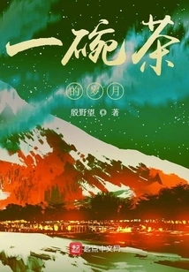 The Years of a Bowl of Tea