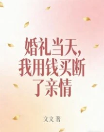 On the Wedding Day, I Bought the Family Relationship with Money