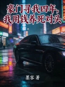 A Wealthy Family Has Been Looking for Me for Four Years, and I Used Money to Support My Enemies