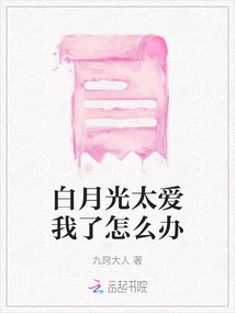 What Should I Do If Bai Yueguang Loves Me Too Much?