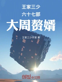 The Third Young Master of the Wang Family and the Sixty-seventh Son-in-law of the Great Zhou Dynasty