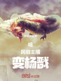 What! Folklore Anchor Becomes Yang Jian