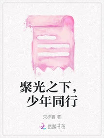 Under the Spotlight, Young People Walk Together