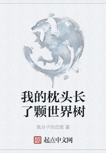 There is a World Tree Growing on My Pillow