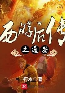 A General Guide to the Sequel to Journey to the West