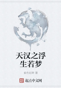 The Floating Life of Tianhan is Like a Dream