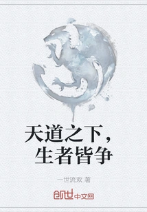 Under the Way of Heaven, All Living People Fight