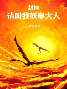 Fengshen: Please Call Me Demon Emperor