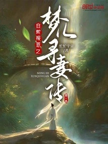 The Fairy Repays Her Kindness and Meng'er Seeks His Wife