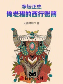 The Official History of Jingtan: My Old Pig's Account Book of Journey to the West