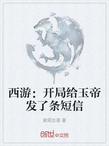 Journey to the West: I Sent a Text Message to the Jade Emperor at the Beginning