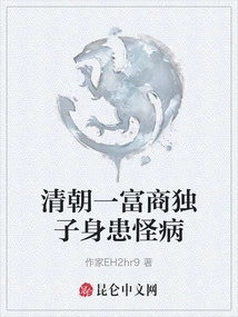 The Only Son of a Wealthy Businessman in the Qing Dynasty Suffered from a Strange Disease