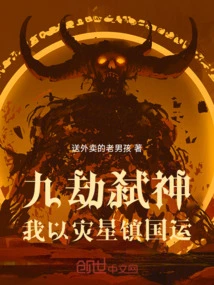 Killing Gods in Nine Tribulations: I Use the Disaster Star to Control the Fate of the Country