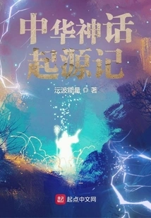 The Origin of Chinese Mythology