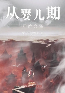 Become Stronger from Infancy