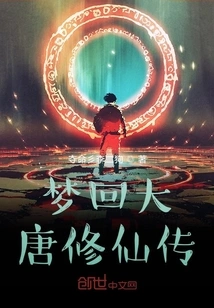 Dreaming Back to the Legend of Immortal Cultivation in the Tang Dynasty