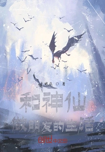 A Life of Being Friends with Gods