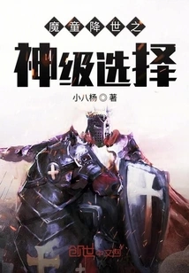 The God-level Choice of the Devil Boy Coming to the World