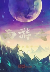 Journey to the West: the Pig Demon Comes to the World