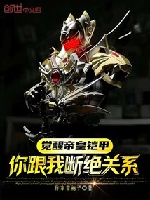 Awakening the Emperor's Armor? You Sever Ties with Me