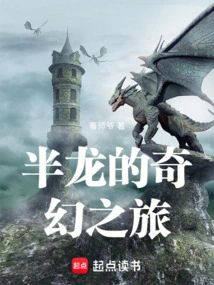 The Fantasy Journey of Half-dragon