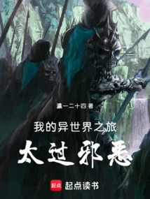 My Journey to Another World is Too Evil