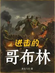 Attack of the Goblins