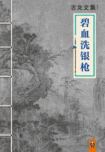 Anthology of Gu Long: Green Blood Washes Silver Gun