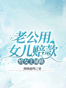 Husband Uses Daughter's Compensation to Pave Way for Heroine