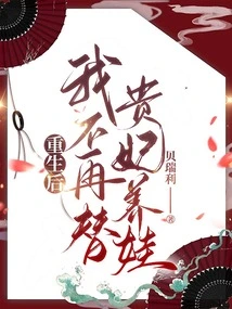 After Rebirth, I Will No Longer Raise Children for Your Concubine