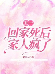 After Returning Home on May Day and Dying, My Family Went Crazy