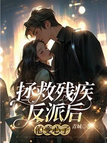 After Saving the Disabled Villain, He Changed His Mind