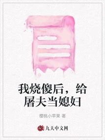 After I Was Burned to Death, I Became a Butcher's Wife