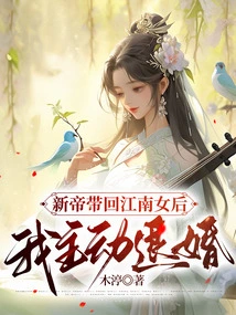 After the New Emperor Brought Back the Girl from Jiangnan, I Took the Initiative to Break Off the Engagement