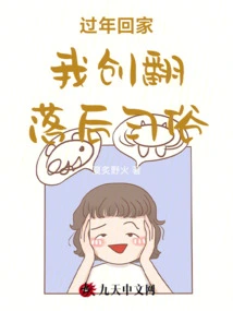 When I Go Home During the Chinese New Year, I Break the Backward Customs