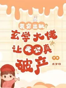 Pretending to Be Poor and Cheating? the Master of Metaphysics Made Her Husband Really Bankrupt