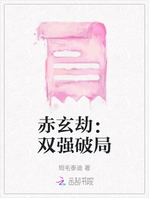 Chixuan Tribulation: Two Strong Forces Break the Situation