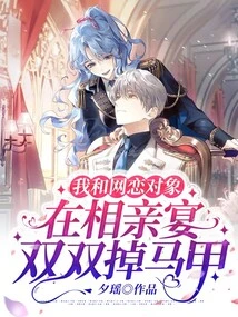 My Online Dating Partner and I Both Lost Our Vests at the Blind Date Party