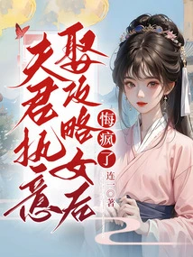 The Husband Insisted on Marrying the Conqueror and Went Crazy with Regrets