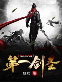 I Am Really the Best Swordsman in the Mainland