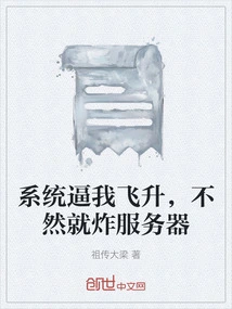 The System Forces Me to Ascend, Otherwise it Will Blow up the Server