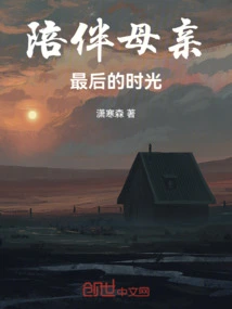 Spending the Last Moments with My Mother