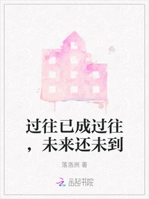 The Past is Past, the Future is Not yet Here