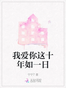 I Have Loved You for Ten Years