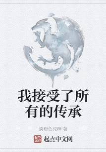 I Accepted All the Inheritance