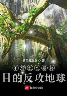 No Matter What, the Ultimate Goal is to Counterattack the Earth