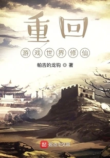 Return to the Game World and Cultivate Immortality