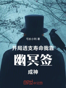 My Lifespan Was Overdrawn at the Beginning, and I Became a God by Relying on the Nether Sign