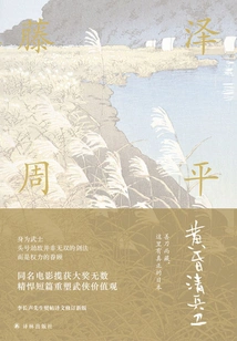 Seihei Twilight (work by Shuhei Fujisawa)